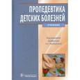 russische bücher: Калмыкова Ангелина Станиславовна - Пропедевтика детских болезней. Учебник для студентов высшего профессионального образования, обучающихся по специальности 060103.65 "Педиатрия" по дисциплине "Пропедевтика детских болезней с курсом здорового ребенка и общим уходом за детьми". Гриф МО РФ