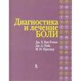 russische bücher: Ван Роенн Дж. Х. - Диагностика и лечение боли