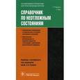 russische bücher: Рамракха Пунит - Справочник по неотложным состояниям