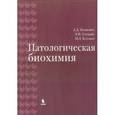 russische bücher: Таганович А. Д. - Патологическая биохимия