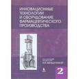 russische bücher: Меньшутина Н. В. - Инновационные технологии и оборудование фармацевтического производства. Том 2