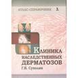russische bücher: Суколин Геннадий Иванович - Клиника наследственных дерматозов