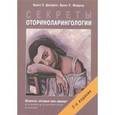 russische bücher: Джафек Брюс У. - Секреты оториноларингологии