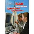 russische bücher: Манин Владислав Николаевич - Как сохранить здоровье школьника