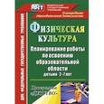 russische bücher: Мартынова Елена Анатольевна - Физическая культура. Планирование работы по освоению образовательной области детьми 2-7 лет. Программа "Детство"