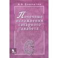 russische bücher: Довлатян Альберт Арамович - Почечные осложнения сахарного диабета