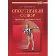 russische bücher: Сергиенко Леонид Прокофьевич - Спортивный отбор: теория и практика. Монография