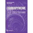 russische bücher: Бронштейн Адольфо - Головокружение