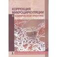 russische bücher: Чернеховская Наталья Евгеньевна - Коррекция микроциркуляции в клинической практике