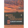 russische bücher: Дронова Татьяна Григорьевна - Фотоаутогемотерапия при алкоголизме