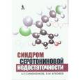 russische bücher: Симоненков А. П. - Синдром серотониновой недостаточности