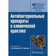 russische bücher: Козлов С. Н. - Антибактериальные препараты в клинической практике