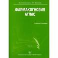 russische bücher: Самылина И. А. - Фармакогнозия. Атлас. Учебное пособие. В 3-х томах. Том 2