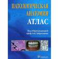 russische bücher: Зайратьянц Олег Вадимович - Патологическая анатомия. Атлас