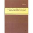 russische bücher: Богословская Елена Владимировна - Лабораторная диагностика инфекционных болезней