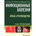 russische bücher: Учайкин Василий Федорович - Инфекционные болезни. Атлас: руководство