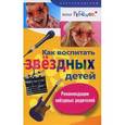 russische bücher:  - Как воспитать звездных детей. Рекомендации звездных родителей