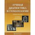 russische bücher: Васильев Александр Юрьевич - Лучевая диагностика в стоматологии. Учебное пособие