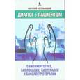 russische bücher: Котельницкий Анатолий - Диалог с пациентом о биоэнергетике, биолокации, биотерапии и биоэлектротерапии