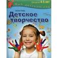 russische bücher: Пойда Оксана Владимировна - Детское творчество. Для занятия с детьми 4-5 лет