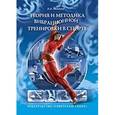 russische bücher: Михеев Александр Анатольевич - Теория и методика вибрационной тренировки в спорте
