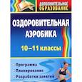 russische bücher: Кириченко Светлана Николаевна - Оздоровительная аэробика. 10-11 классы. Программа, планирование, разработки занятий