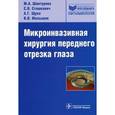 russische bücher: Шантурова Марина Анатольевна - Микроинвазивная хирургия переднего отрезка глаза