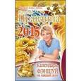 russische bücher: Правдина Наталия Борисовна - Календарь фэншуй на каждый день 2015 года