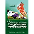 russische bücher: Губа Владимир Петрович - Интегральная подготовка футболистов