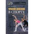 russische bücher: Фарфель Владимир Соломонович - Управление движениями в спорте