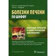 russische bücher: Шифф Юджин Р. - Вирусные гепатиты и холестатические заболевания