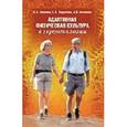 russische bücher: Евсеева Ольга Эдуардовна - Адаптивная физическая культура в геронтологии