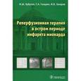 russische bücher: Хубутия Могели Шалвович - Реперфузионная терапия в остром периоде инфаркта миокарда