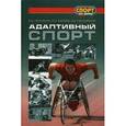 russische bücher: Брискин Юрий Аркадьевич - Адаптивный спорт