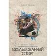 russische bücher: Кыласов Алексей Валерьевич - Окольцованный спорт. Истоки и смысл современного олимпизма