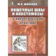 russische bücher: Шальков Юлий Леонидович - Кишечные швы и анастомозы в хирургической практике