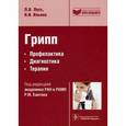 russische bücher: Лусс Людмила Васильевна - Грипп. Профилактика, диагностика, терапия