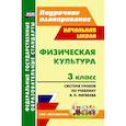 russische bücher: Патрикеев Артем Юрьевич - Физическая культура. 3 класс: система уроков по учебнику А. П. Матвеева