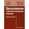 russische bücher: Макаров Олег Васильевич - Преэклампсия и хроническая артериальная гипертензия. Клинические аспекты