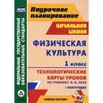 russische bücher: Хайрутдинов Рафис Расимович - Физическая культура. 1 класс. 1 полугодие. Технологические карты уроков по учебнику В. И. Ляха