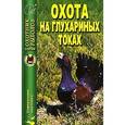 russische bücher:  - Охота на глухариных токах. Справочник