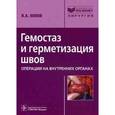 russische bücher: Попов Владислав Александрович - Гемостаз и герметизация швов. Операции на внутренних органах