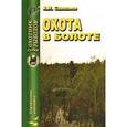 russische bücher: Савельев Анатолий Николаевич - Охота в болоте