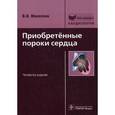 russische bücher: Маколкин Владимир Иванович - Приобретенные пороки сердца