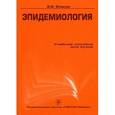 russische bücher: Власов Василий Викторович - Эпидемиология. Учебное пособие