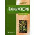 russische bücher: Самылина Ирина Александровна - Фармакогнозия : учебник