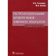 russische bücher: Гостищев Виктор Кузьмич - Гастродуоденальные кровотечения язвенной этиологии (патогенез, диагностика, лечение): руководство для врачей