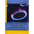 russische bücher: Кашкаров Андрей Петрович - Бытовые современные счетчики газа и газоанализаторы для практического применения. Справочное пособие