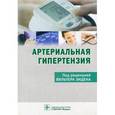 russische bücher:  - Артериальная гипертензия. Гриф УМО по медицинскому образованию