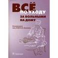 russische bücher: Мосалова Л. Ф. - Все по уходу за больными на дому